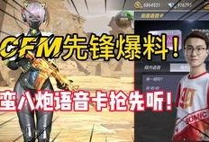 cfm八周年最新爆料,揭秘全新爆料，精彩内容抢先看！