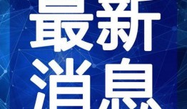星兴诚最新爆料新闻视频